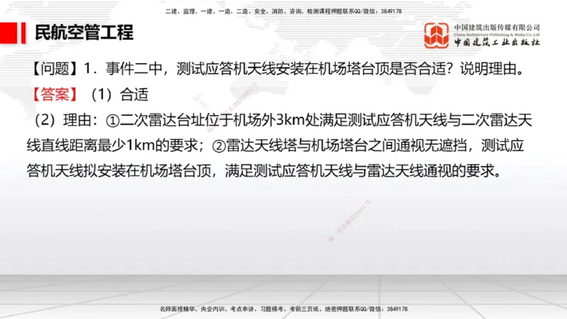 2025一建《民航》必会案例强化直播课04节（8.27下午）_2026年一级建造师_2026年一建民航_2025年一建民航SVIP_04-冲刺串讲✿考点强化✿小灶集训_11-民航《必会案例强化》谷永生JGS