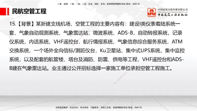 2025一建《民航》必会案例强化直播课04节（8.27下午）_2026年一级建造师_2026年一建民航_2025年一建民航SVIP_04-冲刺串讲✿考点强化✿小灶集训_11-民航《必会案例强化》谷永生JGS