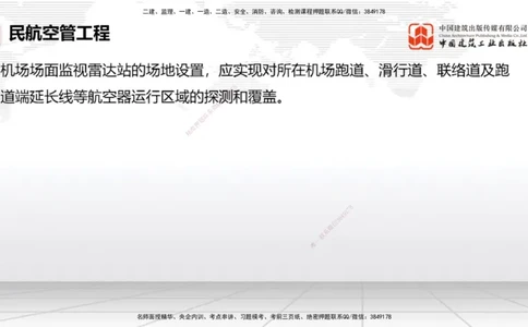 2025一建《民航》必会案例强化直播课04节（8.27下午）_2026年一级建造师_2026年一建民航_2025年一建民航SVIP_04-冲刺串讲✿考点强化✿小灶集训_11-民航《必会案例强化》谷永生JGS