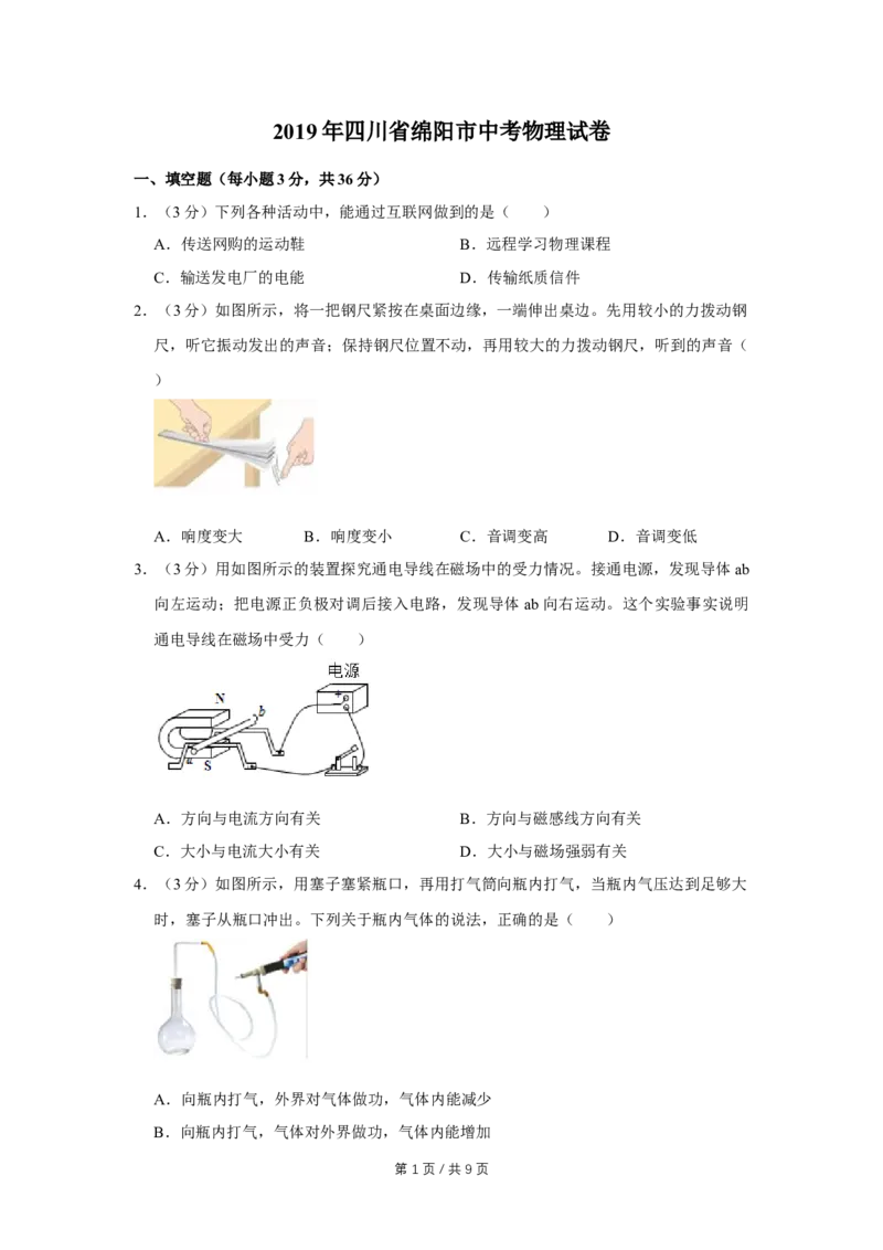 2019年四川省绵阳市中考物理试卷（学生版）_中考真题_4.物理中考真题2015-2024年_地区卷_四川省_绵阳物理07-21_四川省绵阳卷中考物理07-21