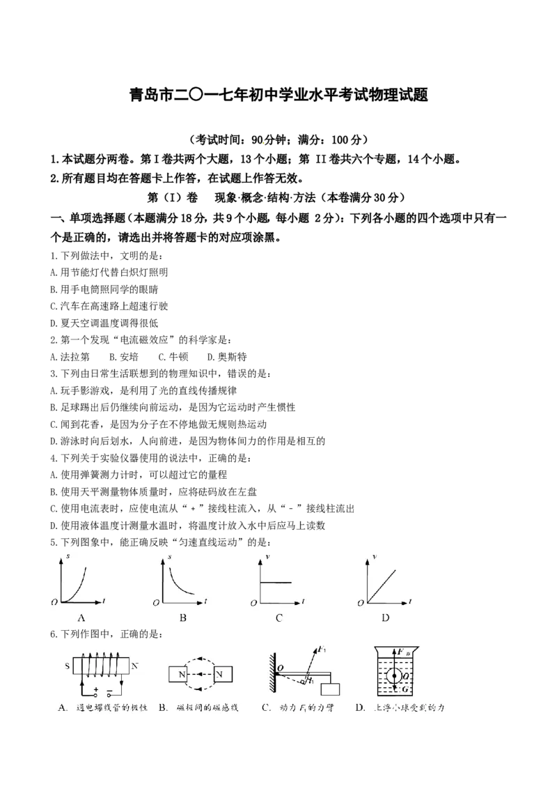 2017年青岛市中考物理试卷和答案_中考真题_4.物理中考真题2015-2024年_地区卷_山东省_青岛物理08-22