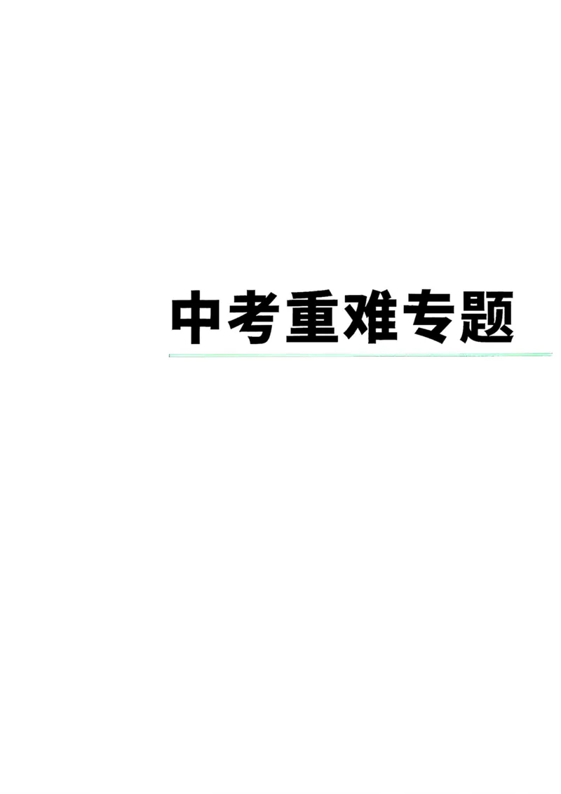 数学9年级+中考_解析册_2026万唯系列预习复习_2026版初中《万唯尖子生》每日一题9年级（中考数学）