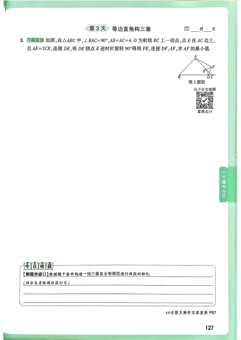 数学9年级+中考_解析册_2026万唯系列预习复习_2026版初中《万唯尖子生》每日一题9年级（中考数学）