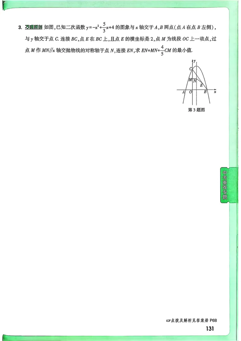 数学9年级+中考_解析册_2026万唯系列预习复习_2026版初中《万唯尖子生》每日一题9年级（中考数学）