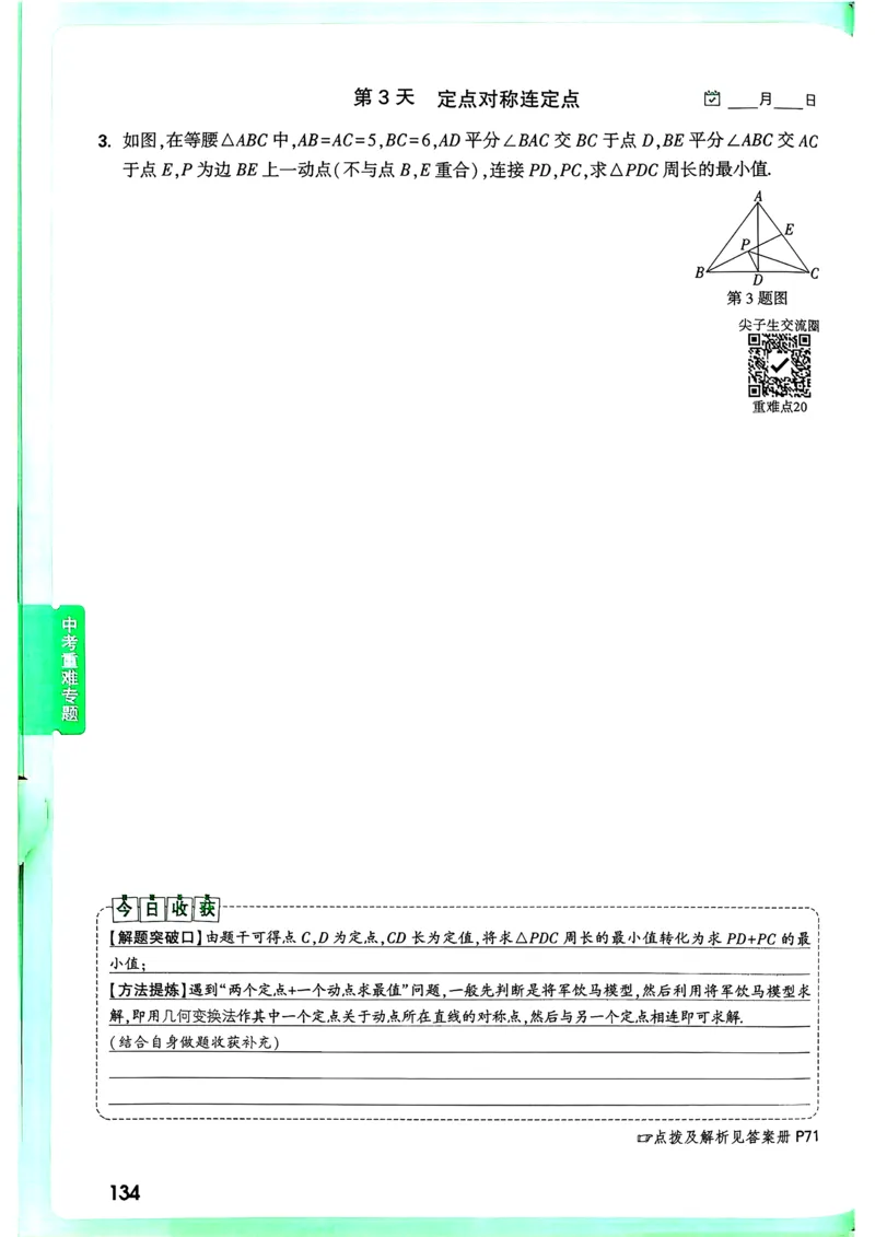 数学9年级+中考_解析册_2026万唯系列预习复习_2026版初中《万唯尖子生》每日一题9年级（中考数学）