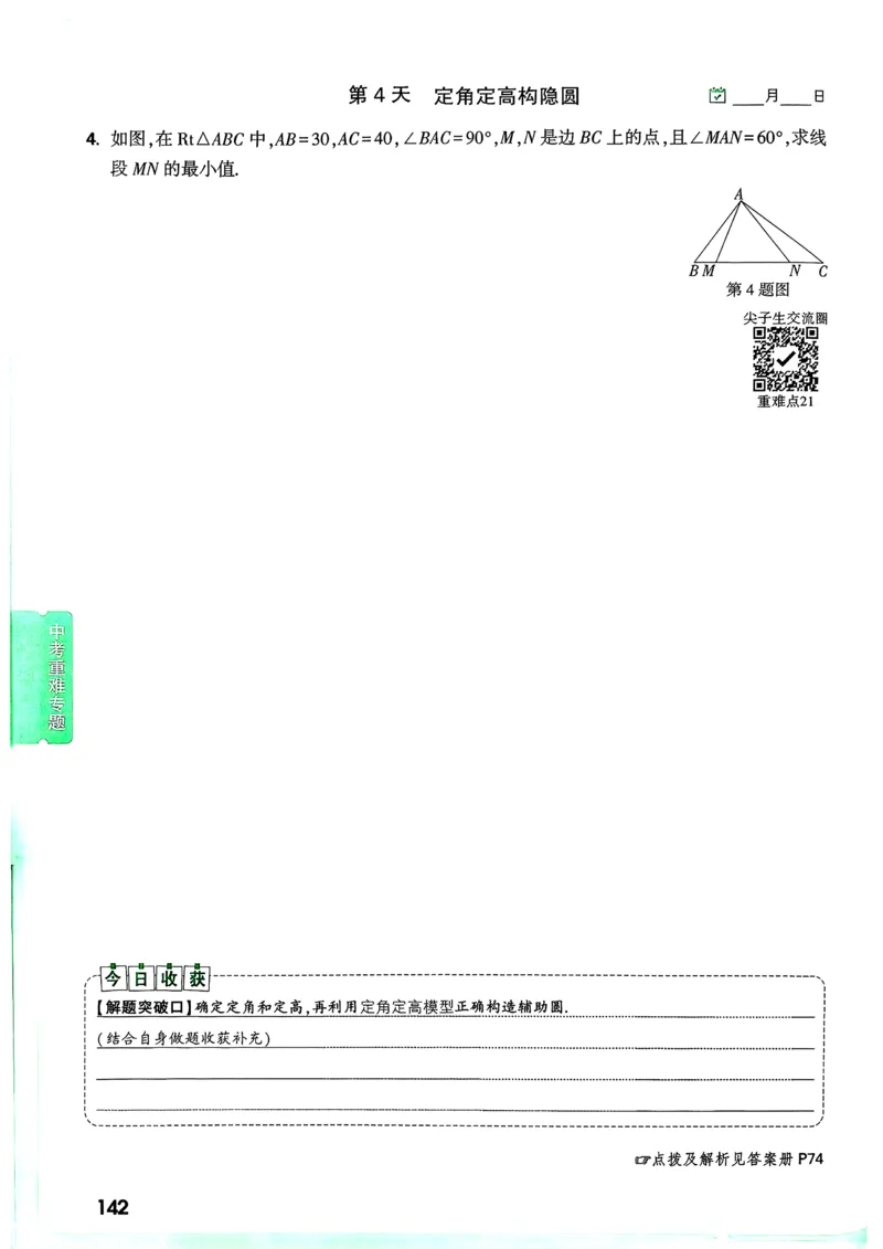 数学9年级+中考_解析册_2026万唯系列预习复习_2026版初中《万唯尖子生》每日一题9年级（中考数学）