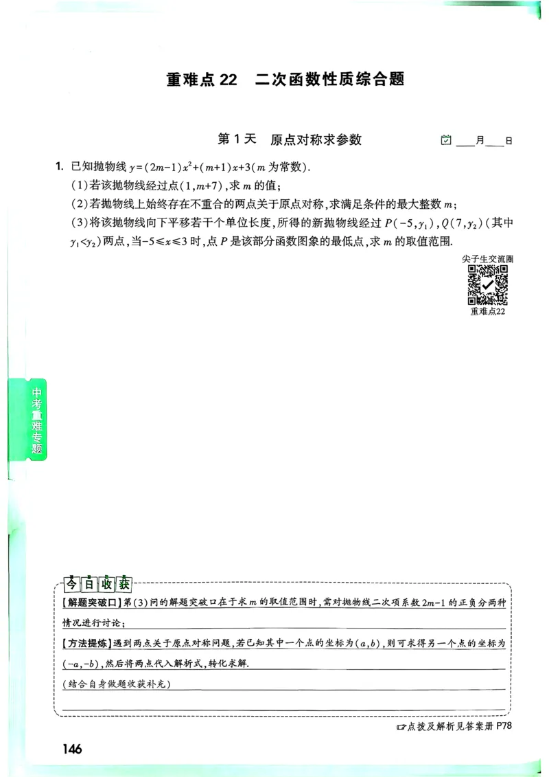 数学9年级+中考_解析册_2026万唯系列预习复习_2026版初中《万唯尖子生》每日一题9年级（中考数学）
