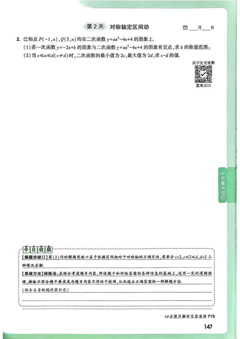 数学9年级+中考_解析册_2026万唯系列预习复习_2026版初中《万唯尖子生》每日一题9年级（中考数学）