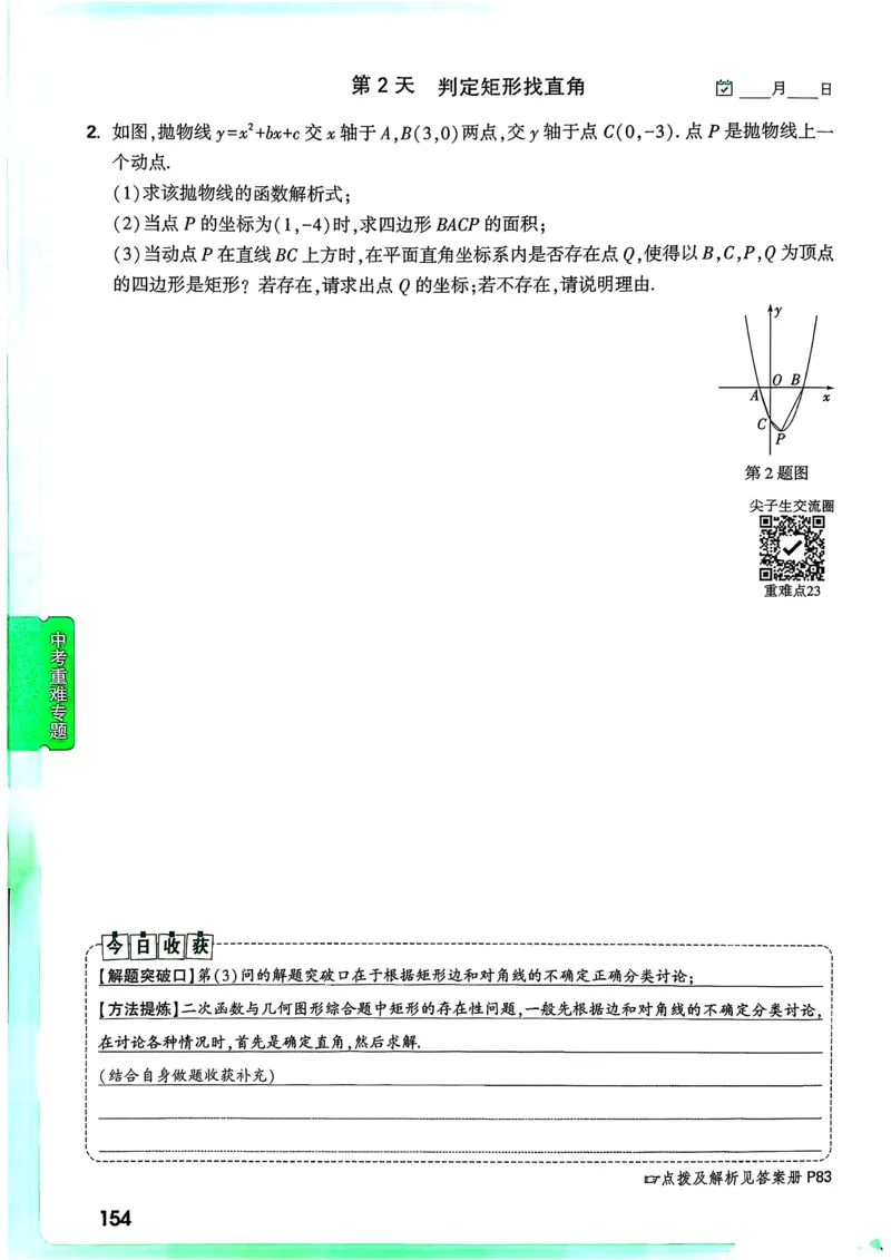 数学9年级+中考_解析册_2026万唯系列预习复习_2026版初中《万唯尖子生》每日一题9年级（中考数学）