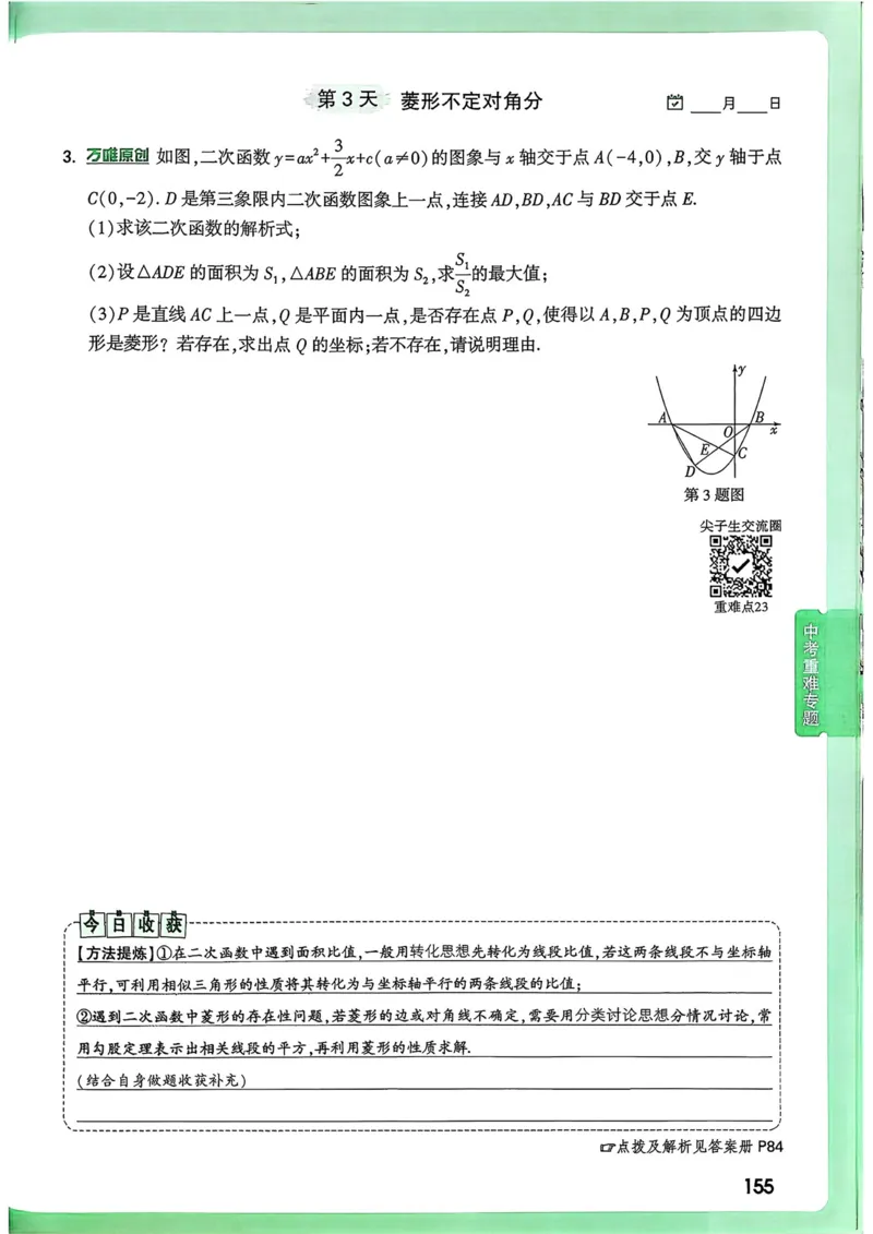 数学9年级+中考_解析册_2026万唯系列预习复习_2026版初中《万唯尖子生》每日一题9年级（中考数学）