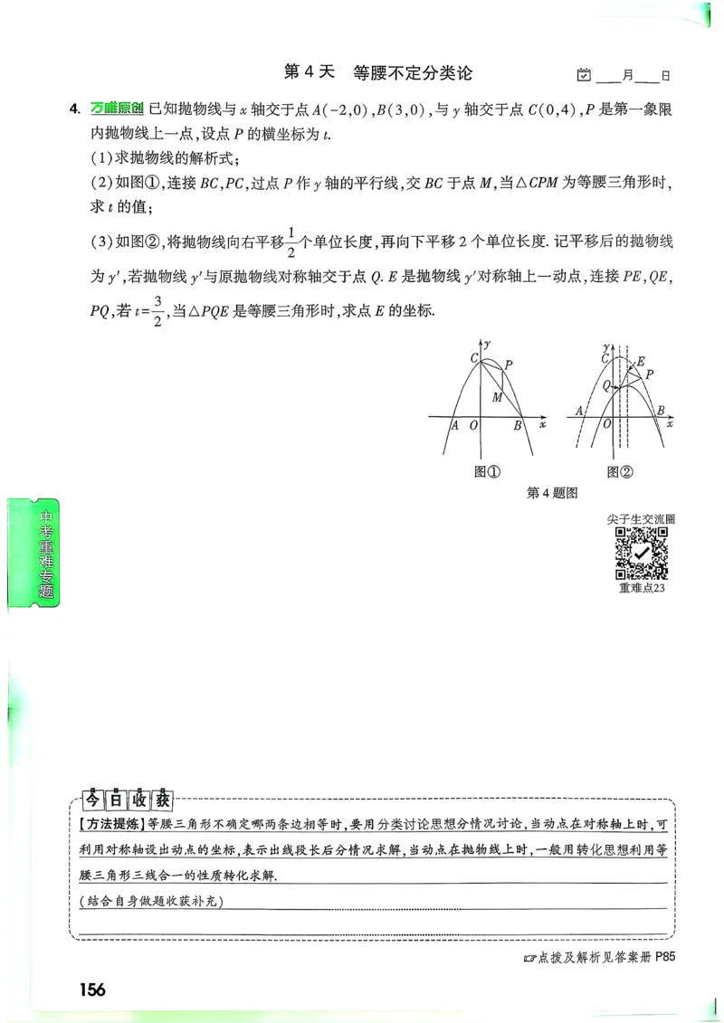 数学9年级+中考_解析册_2026万唯系列预习复习_2026版初中《万唯尖子生》每日一题9年级（中考数学）
