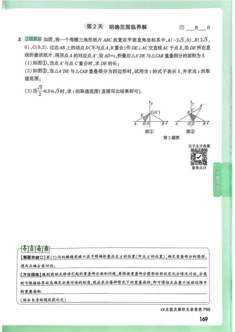 数学9年级+中考_解析册_2026万唯系列预习复习_2026版初中《万唯尖子生》每日一题9年级（中考数学）