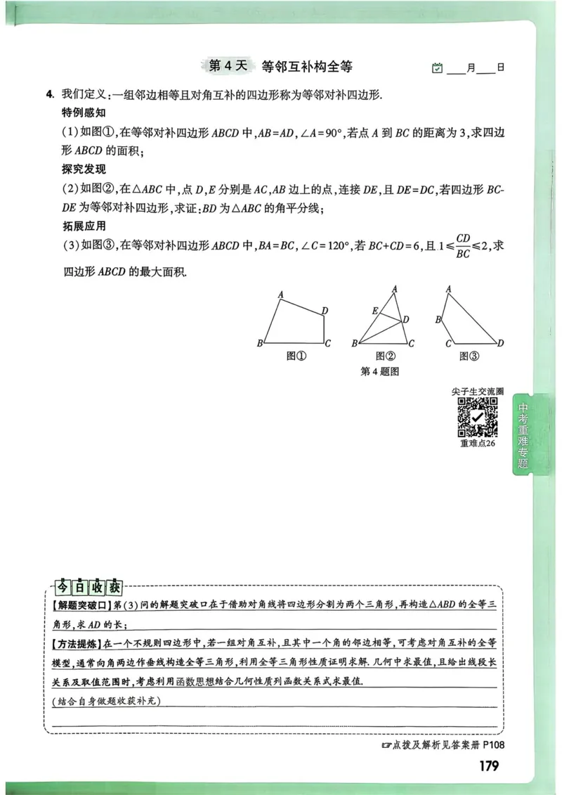 数学9年级+中考_解析册_2026万唯系列预习复习_2026版初中《万唯尖子生》每日一题9年级（中考数学）
