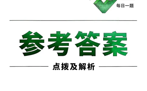 数学9年级+中考_解析册_2026万唯系列预习复习_2026版初中《万唯尖子生》每日一题9年级（中考数学）