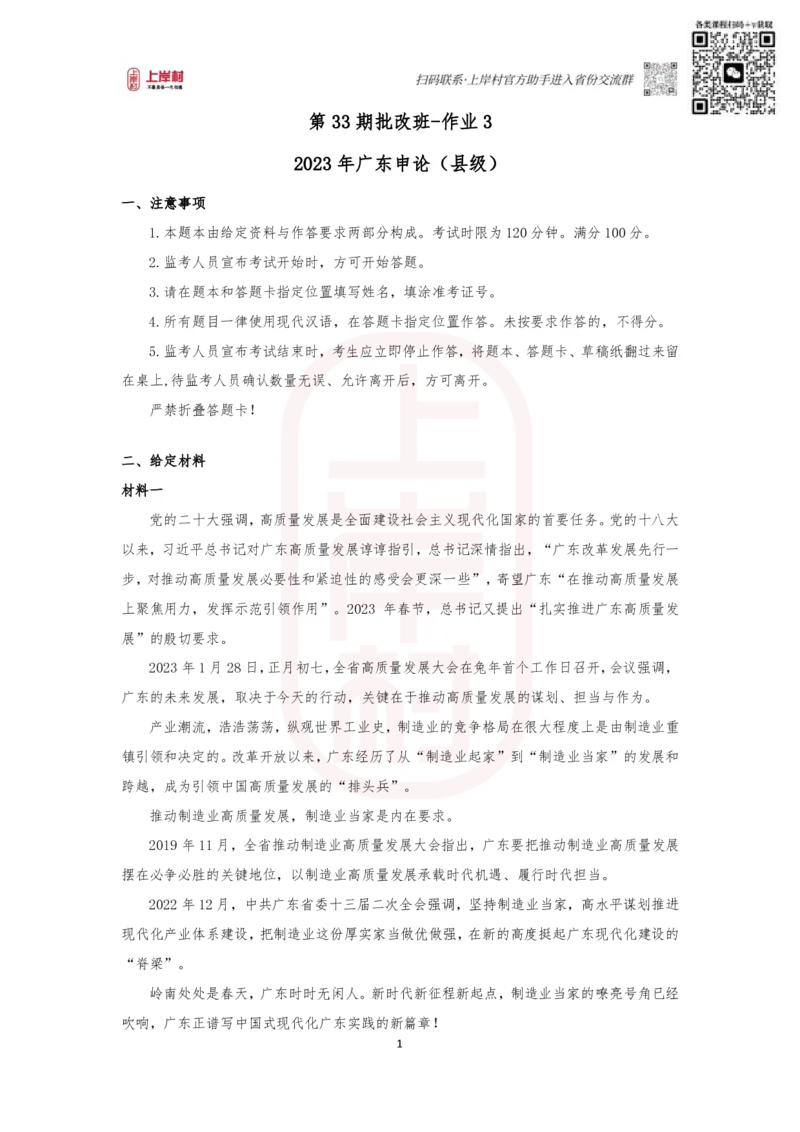 第33期批改班作业3：2023年广东（县级）_2026考公资料_（28）上岸村合集（司马、章晓铭、王永恒、天晓、忠政、丁旭等）_2025合集_4忠政合集_申论2024国考忠政申论批改班