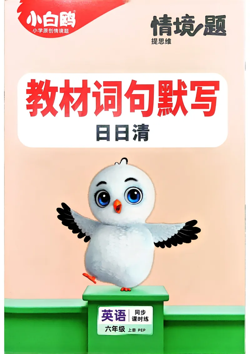 小白鸥情境题同步课时练PEP英语6年级上册：教材词句默写日日清_2026万唯系列预习复习_2026版小学《万唯小白鸥情景题》3-6年级上册（数学、英语）（人教）