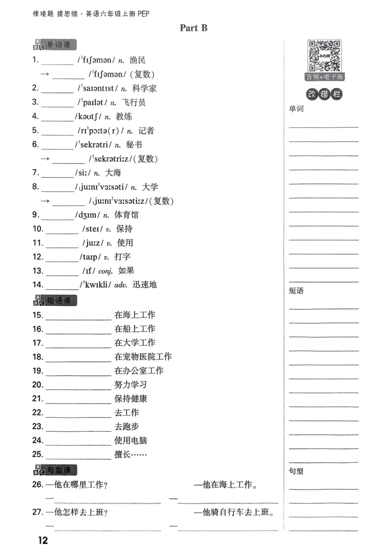 小白鸥情境题同步课时练PEP英语6年级上册：教材词句默写日日清_2026万唯系列预习复习_2026版小学《万唯小白鸥情景题》3-6年级上册（数学、英语）（人教）