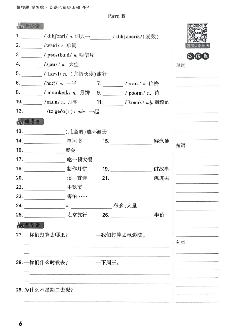 小白鸥情境题同步课时练PEP英语6年级上册：教材词句默写日日清_2026万唯系列预习复习_2026版小学《万唯小白鸥情景题》3-6年级上册（数学、英语）（人教）