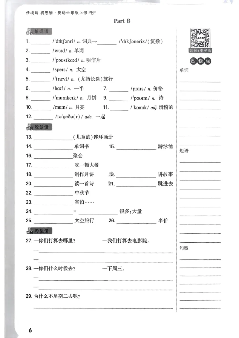 小白鸥情境题同步课时练PEP英语6年级上册：教材词句默写日日清_2026万唯系列预习复习_2026版小学《万唯小白鸥情景题》3-6年级上册（数学、英语）（人教）