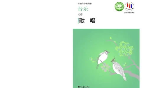 人音版音乐必修2高清教材_4-教培资料-26年最新资料-同步更新_初中高中教资_03科三专项（进去保存报考的学科即可）_02科三专项（笔记真题思维导图教学设计版本二）