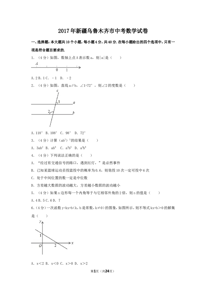 2017年新疆乌鲁木齐市中考数学试卷（含解析版）_中考真题_2.数学中考真题2015-2024年_2017年全国中考数学160份