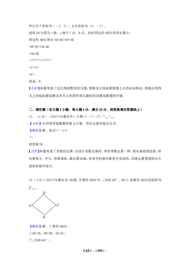 2017年新疆乌鲁木齐市中考数学试卷（含解析版）_中考真题_2.数学中考真题2015-2024年_2017年全国中考数学160份