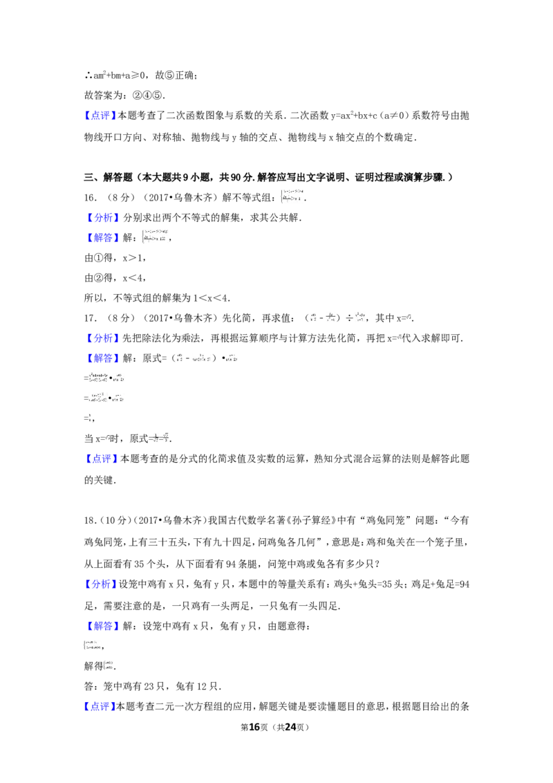 2017年新疆乌鲁木齐市中考数学试卷（含解析版）_中考真题_2.数学中考真题2015-2024年_2017年全国中考数学160份