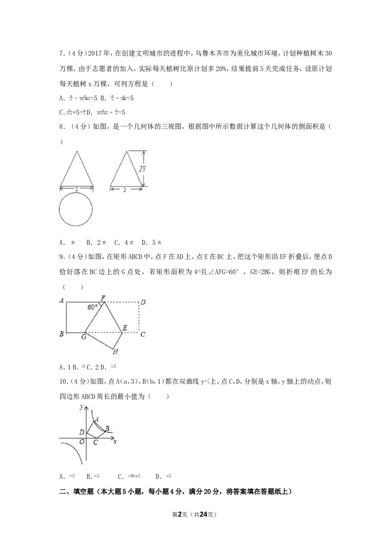 2017年新疆乌鲁木齐市中考数学试卷（含解析版）_中考真题_2.数学中考真题2015-2024年_2017年全国中考数学160份