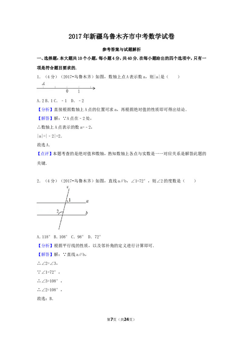 2017年新疆乌鲁木齐市中考数学试卷（含解析版）_中考真题_2.数学中考真题2015-2024年_2017年全国中考数学160份