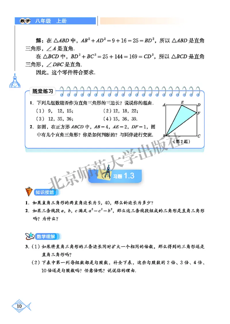 北师大8年级数学上册高清教材_4-教培资料-26年最新资料-同步更新_初中高中教资_03科三专项（进去保存报考的学科即可）_02科三专项（笔记真题思维导图教学设计版本二）