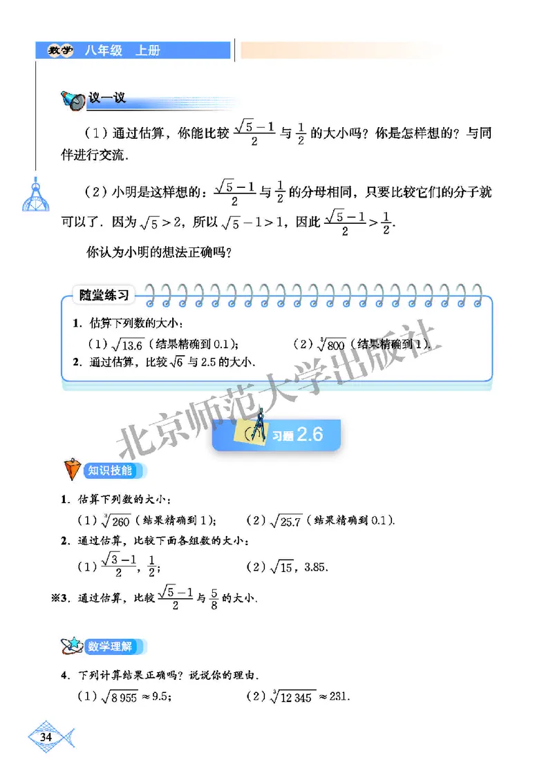 北师大8年级数学上册高清教材_4-教培资料-26年最新资料-同步更新_初中高中教资_03科三专项（进去保存报考的学科即可）_02科三专项（笔记真题思维导图教学设计版本二）