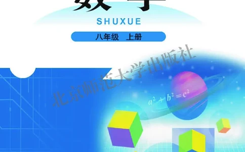 北师大8年级数学上册高清教材_4-教培资料-26年最新资料-同步更新_初中高中教资_03科三专项（进去保存报考的学科即可）_02科三专项（笔记真题思维导图教学设计版本二）