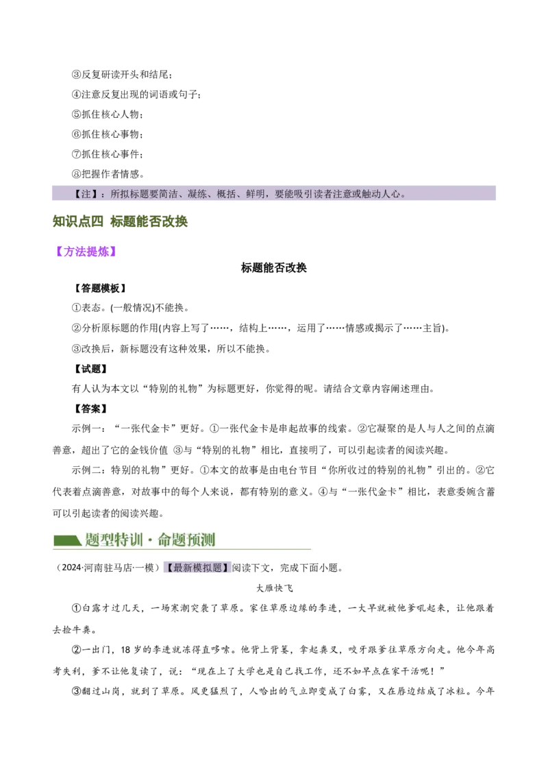 专题18标题的作用与含义（讲练）（全国通用）（解析版）_120中考语文全套复习_中考语文复习总复习_二轮复习资料_完2024年中考语文二轮复习课件+讲义+练习（全国通用）