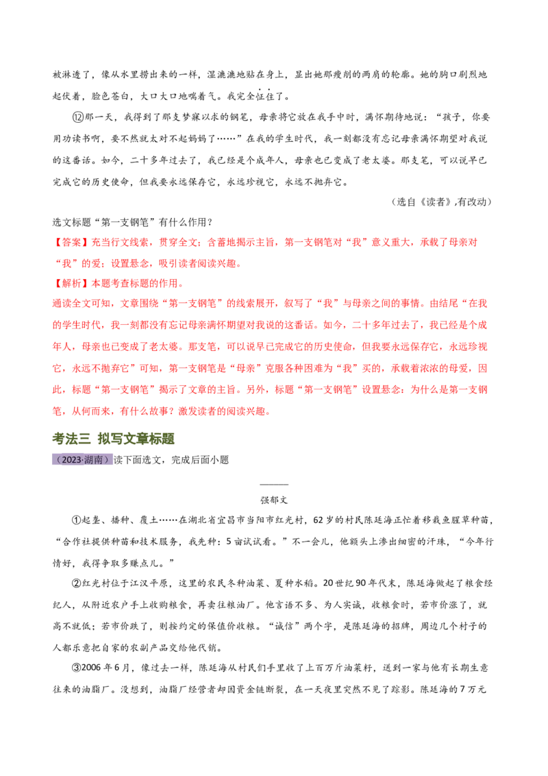 专题18标题的作用与含义（讲练）（全国通用）（解析版）_120中考语文全套复习_中考语文复习总复习_二轮复习资料_完2024年中考语文二轮复习课件+讲义+练习（全国通用）