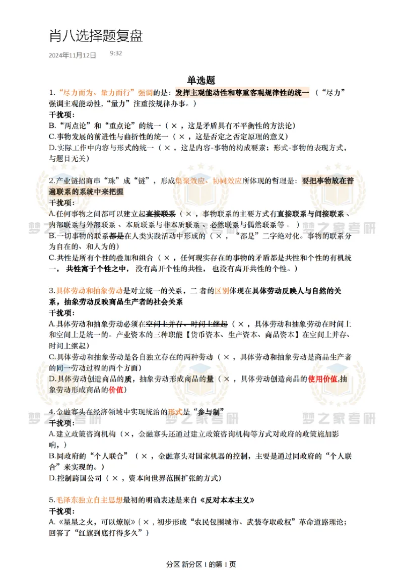 肖八选择题复盘_2026考公资料_（49）政治理论合集_政治理论合集_2025考研政治pdf（笔记）_肖秀荣考研政治_25肖八背诵笔记（持续更新）_25肖八选择题背诵精华版（1-8套全）