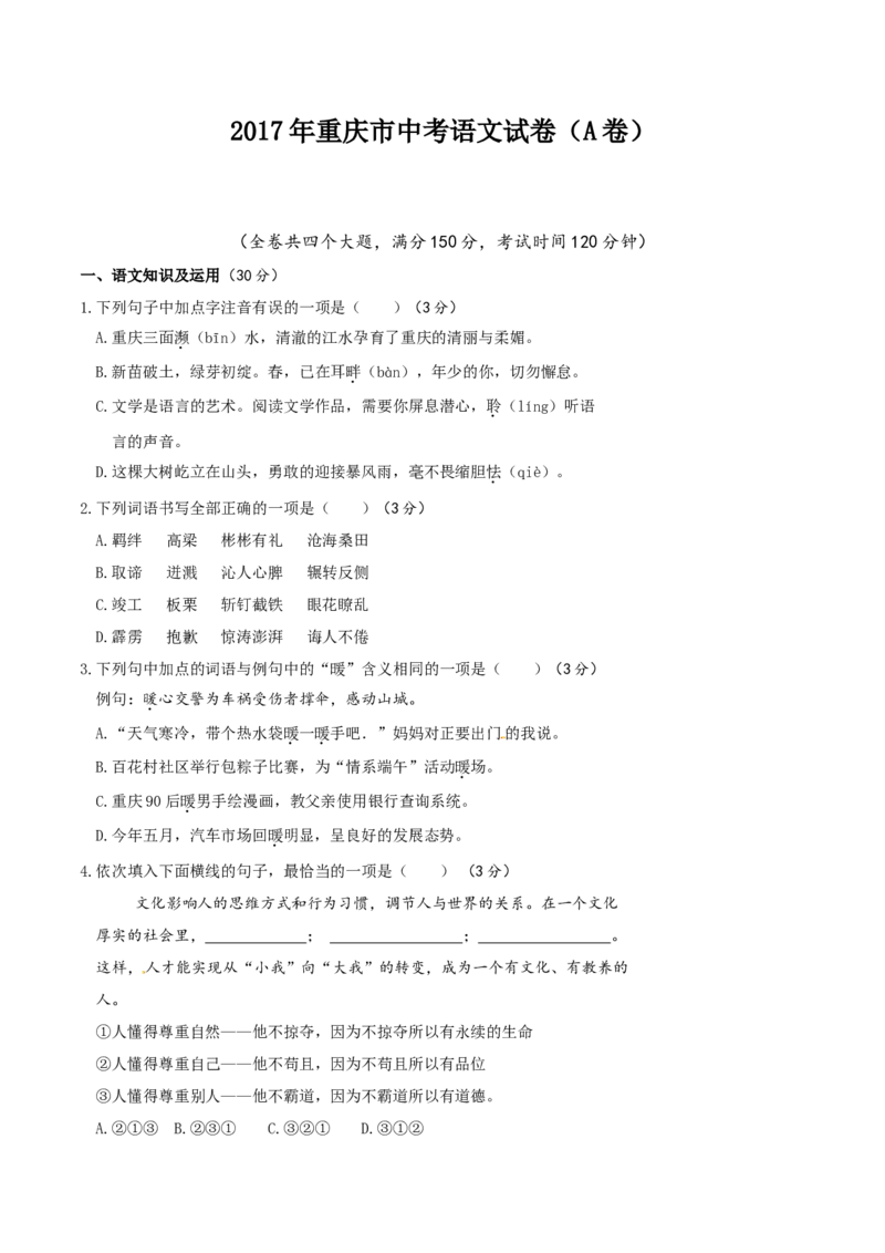 2017年重庆市中考语文试卷(A)及答案_中考真题_1.语文中考真题2015-2024年_地区卷_重庆中考语文08-22