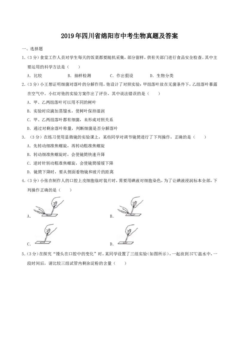 2019年四川省绵阳市中考生物真题及答案_中考真题_8.生物中考真题2015-2024年_地区卷_四川省_四川绵阳生物16,19,20.21