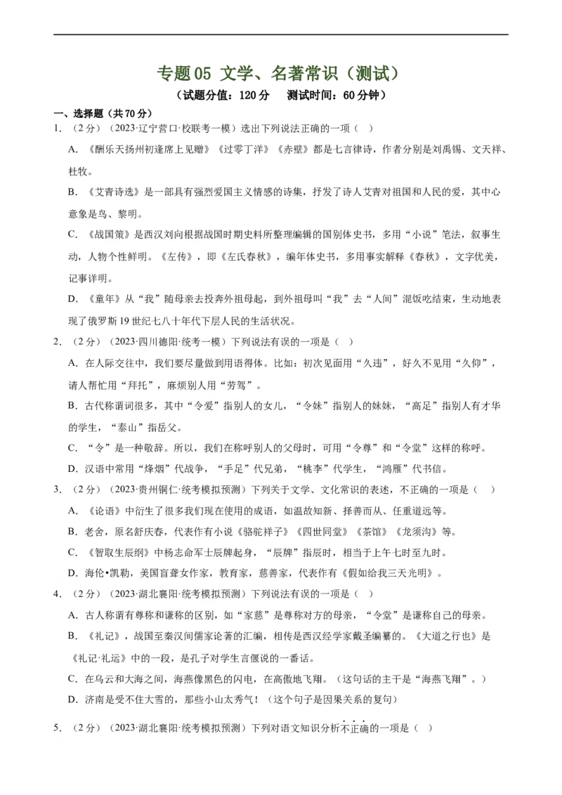 专题05文学、名著常识（考点全覆盖）（测试）（全国通用）（原卷版）_120中考语文全套复习_中考语文复习总复习_二轮复习资料_模块一基础知识积累与运用_配套测试