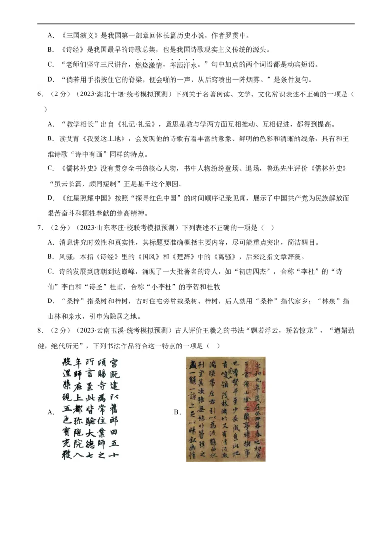 专题05文学、名著常识（考点全覆盖）（测试）（全国通用）（原卷版）_120中考语文全套复习_中考语文复习总复习_二轮复习资料_模块一基础知识积累与运用_配套测试