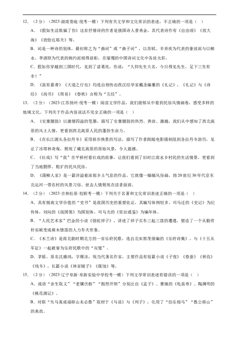 专题05文学、名著常识（考点全覆盖）（测试）（全国通用）（原卷版）_120中考语文全套复习_中考语文复习总复习_二轮复习资料_模块一基础知识积累与运用_配套测试