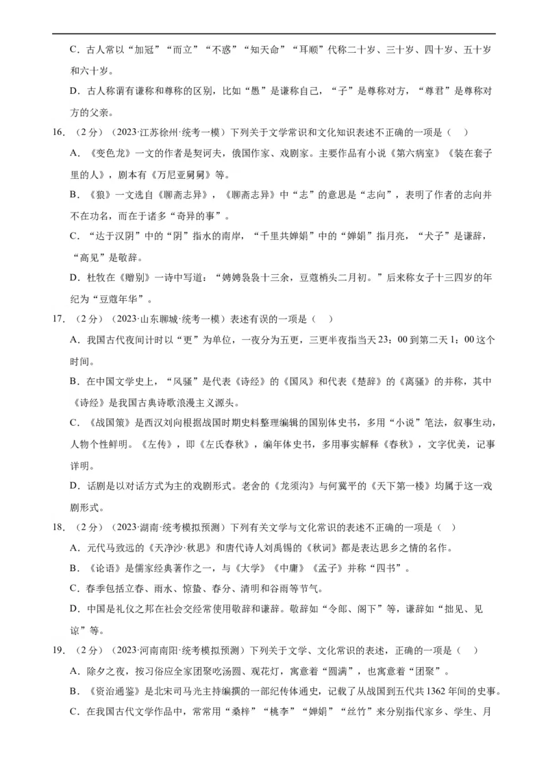 专题05文学、名著常识（考点全覆盖）（测试）（全国通用）（原卷版）_120中考语文全套复习_中考语文复习总复习_二轮复习资料_模块一基础知识积累与运用_配套测试