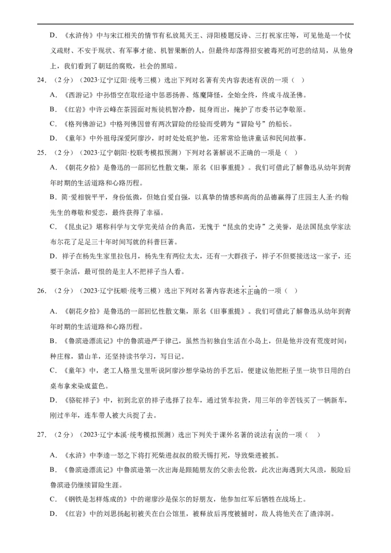 专题05文学、名著常识（考点全覆盖）（测试）（全国通用）（原卷版）_120中考语文全套复习_中考语文复习总复习_二轮复习资料_模块一基础知识积累与运用_配套测试