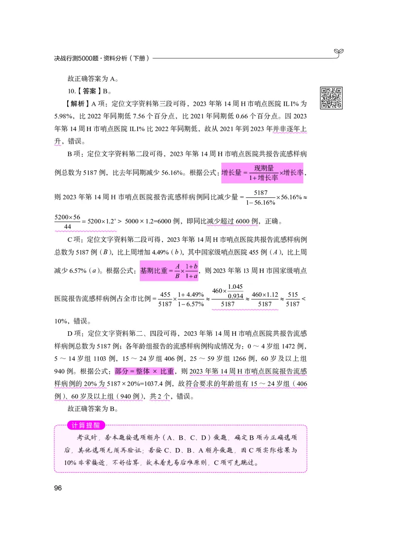 公务员考试辅导用书&middot;决战行测5000题资料分析（下册）2025版_26吉林考备考资料包_11省考刷题包_04决战行测5000题_行测5000题2024年6月版次