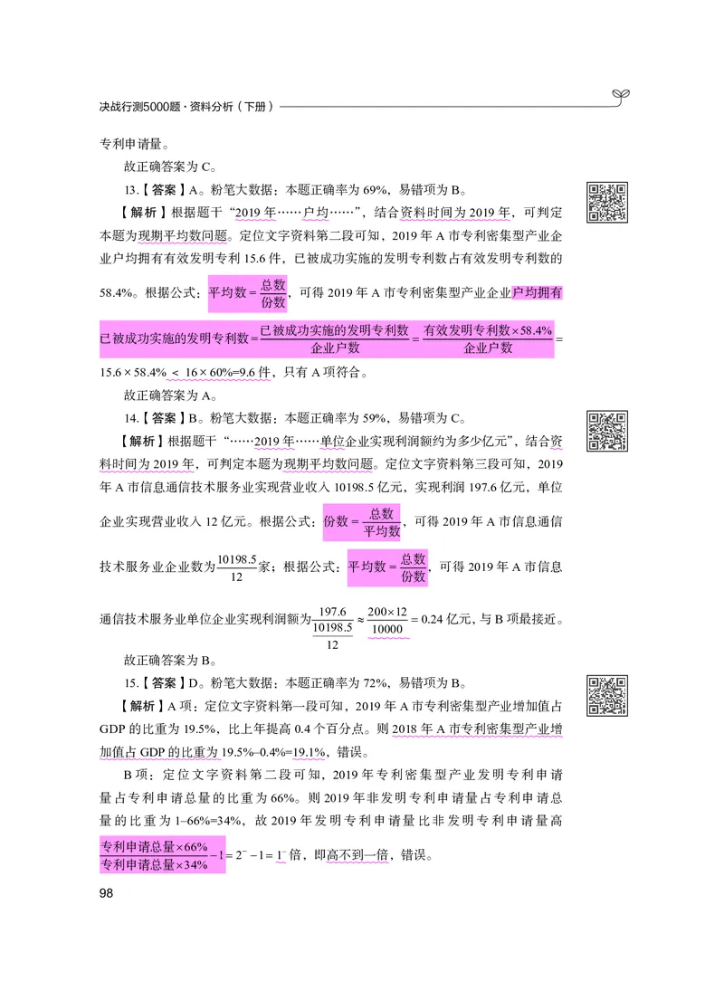 公务员考试辅导用书&middot;决战行测5000题资料分析（下册）2025版_26吉林考备考资料包_11省考刷题包_04决战行测5000题_行测5000题2024年6月版次