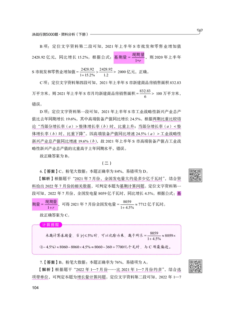 公务员考试辅导用书&middot;决战行测5000题资料分析（下册）2025版_26吉林考备考资料包_11省考刷题包_04决战行测5000题_行测5000题2024年6月版次