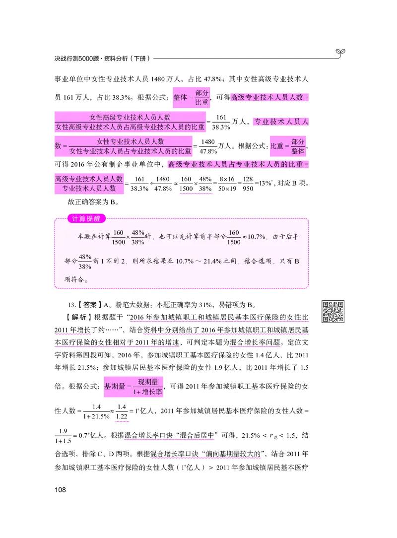公务员考试辅导用书&middot;决战行测5000题资料分析（下册）2025版_26吉林考备考资料包_11省考刷题包_04决战行测5000题_行测5000题2024年6月版次