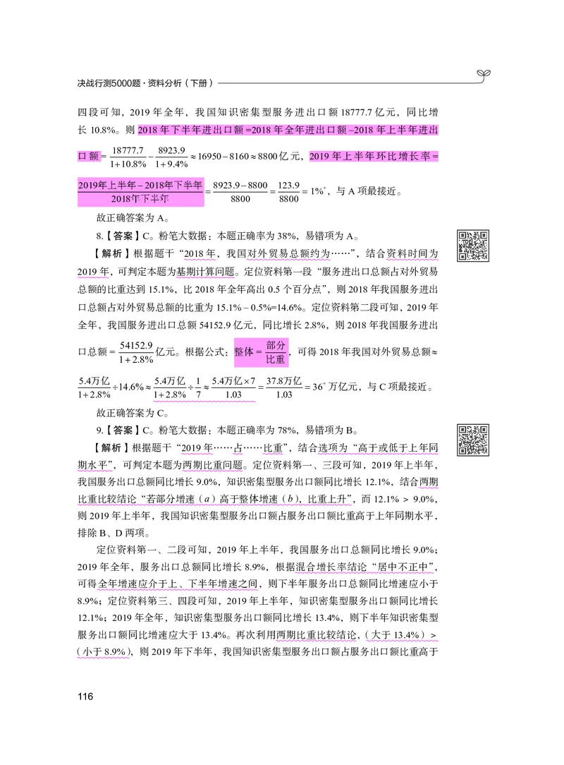 公务员考试辅导用书&middot;决战行测5000题资料分析（下册）2025版_26吉林考备考资料包_11省考刷题包_04决战行测5000题_行测5000题2024年6月版次
