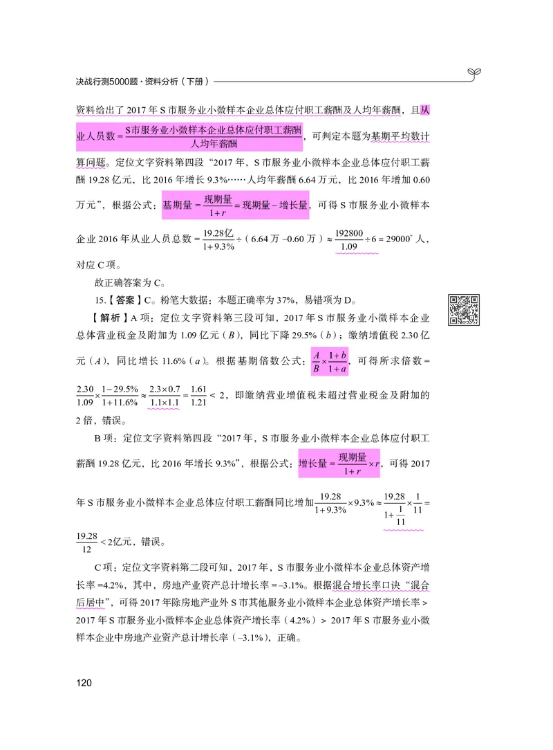 公务员考试辅导用书&middot;决战行测5000题资料分析（下册）2025版_26吉林考备考资料包_11省考刷题包_04决战行测5000题_行测5000题2024年6月版次