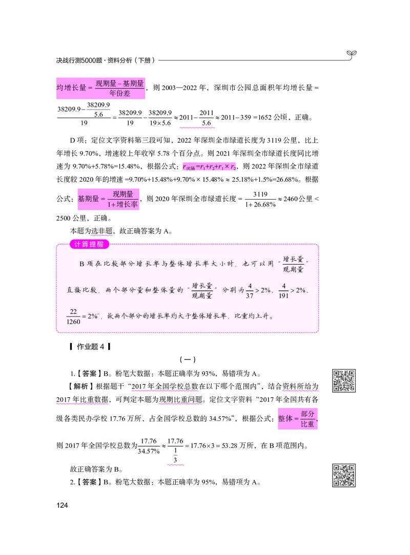 公务员考试辅导用书&middot;决战行测5000题资料分析（下册）2025版_26吉林考备考资料包_11省考刷题包_04决战行测5000题_行测5000题2024年6月版次