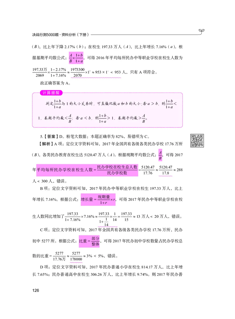 公务员考试辅导用书&middot;决战行测5000题资料分析（下册）2025版_26吉林考备考资料包_11省考刷题包_04决战行测5000题_行测5000题2024年6月版次
